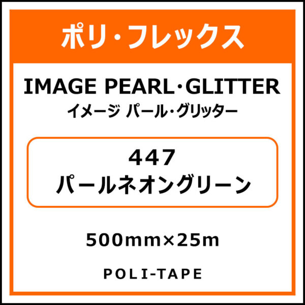 ポリ・フレックスイメージ パール・グリッター447パールネオングリーン500mm×25m (商品コード：076498)