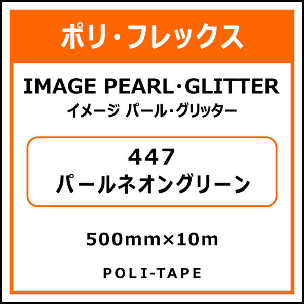 ポリ・フレックスイメージ パール・グリッター447パールネオングリーン500mm×10m (商品コード：076499)