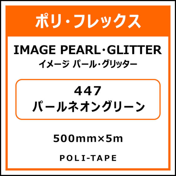 ポリ・フレックスイメージ パール・グリッター447パールネオングリーン500mm×5m (商品コード：076500)