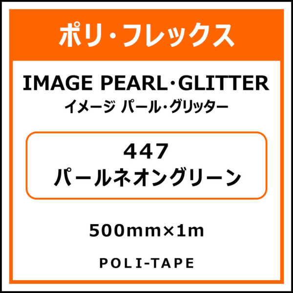 ポリ・フレックスイメージ パール・グリッター447パールネオングリーン500mm×1m (商品コード：076501)