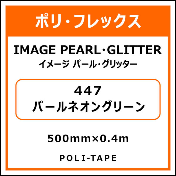 ポリ・フレックスイメージ パール・グリッター447パールネオングリーン500mm×0.4m (商品コード：076502)