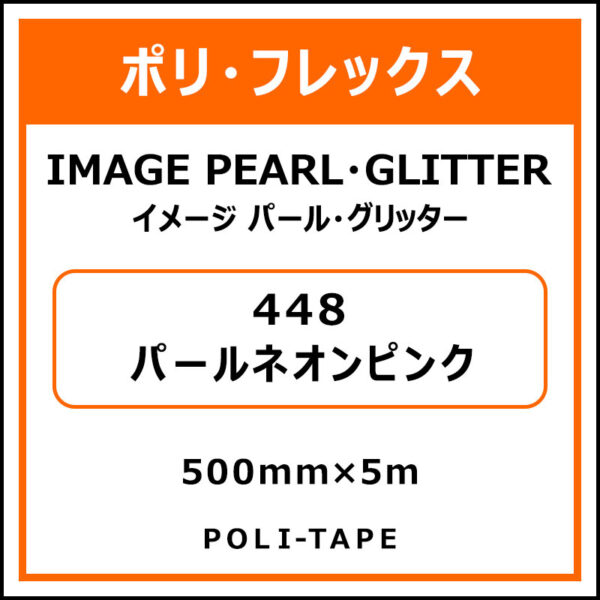 ポリ・フレックスイメージ パール・グリッター448パールネオンピンク500mm×5m (商品コード：076505)