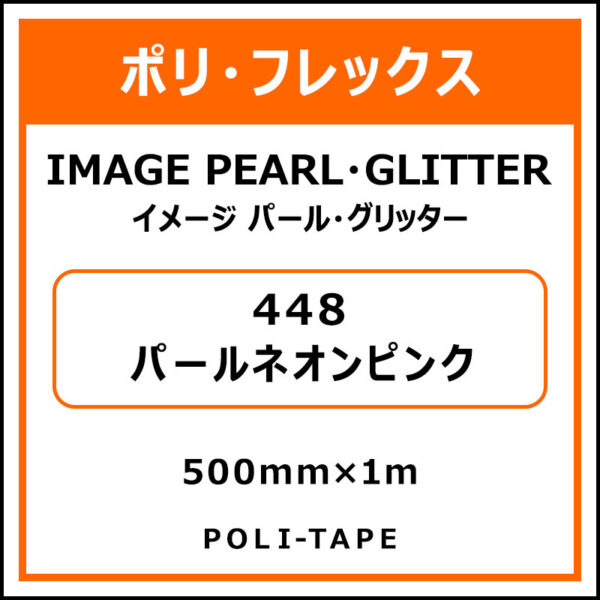 ポリ・フレックスイメージ パール・グリッター448パールネオンピンク500mm×1m (商品コード：076506)