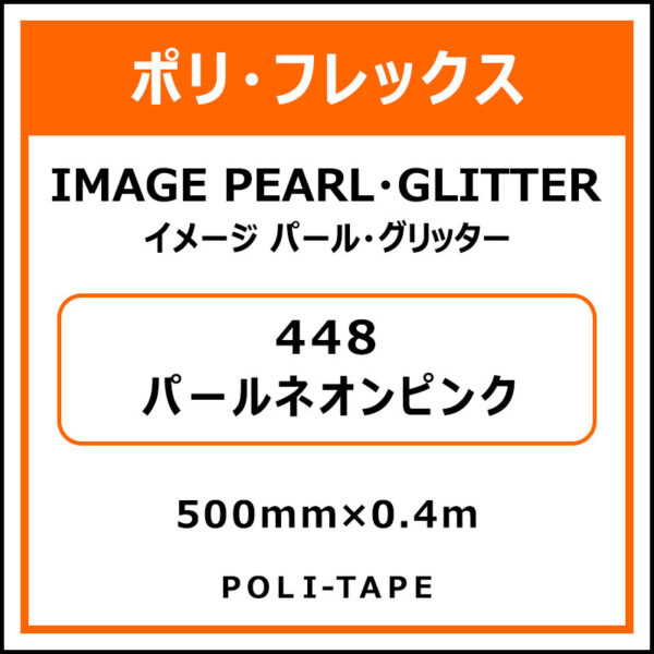 ポリ・フレックスイメージ パール・グリッター448パールネオンピンク500mm×0.4m (商品コード：076507)
