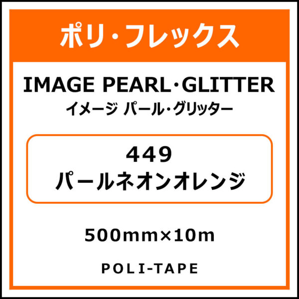 ポリ・フレックスイメージ パール・グリッター449パールネオンオレンジ500mm×10m (商品コード：076509)