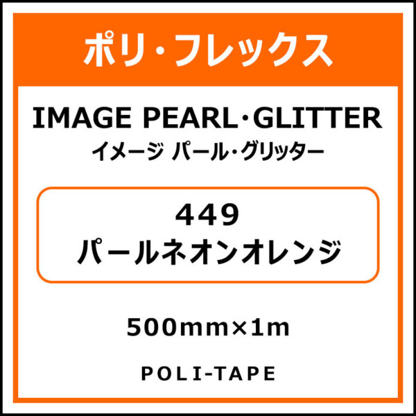 ポリ・フレックスイメージ パール・グリッター449パールネオンオレンジ500mm×1m (商品コード：076511)