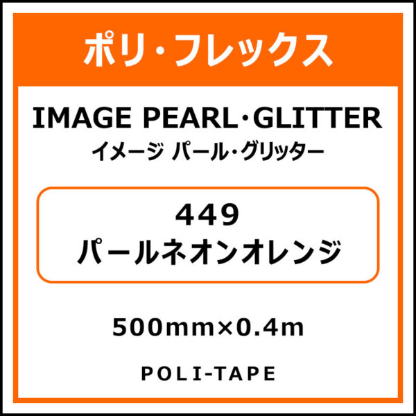 ポリ・フレックスイメージ パール・グリッター449パールネオンオレンジ500mm×0.4m (商品コード：076512)