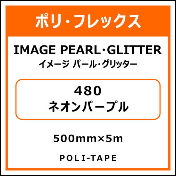 ポリ・フレックスイメージ パール・グリッター480ネオンパープル500mm×5m (商品コード：076515)