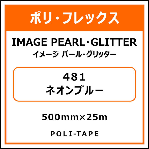 ポリ・フレックスイメージ パール・グリッター481ネオンブルー500mm×25m (商品コード：076518)