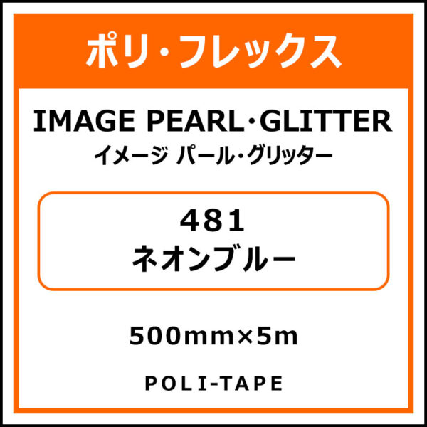 ポリ・フレックスイメージ パール・グリッター481ネオンブルー500mm×5m (商品コード：076520)
