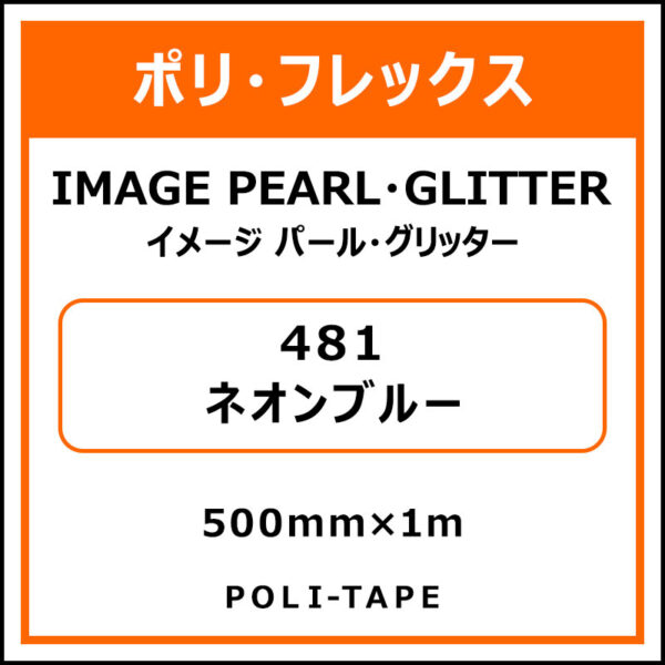 ポリ・フレックスイメージ パール・グリッター481ネオンブルー500mm×1m (商品コード：076521)