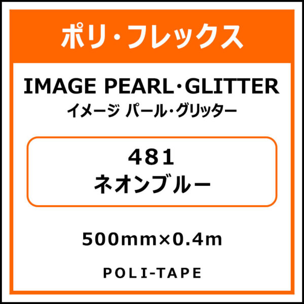 ポリ・フレックスイメージ パール・グリッター481ネオンブルー500mm×0.4m (商品コード：076522)