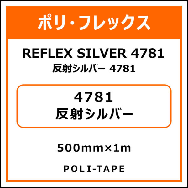 ポリ・フレックス反射シルバー 4781反射シルバー500mm×1m (商品コード：076523)