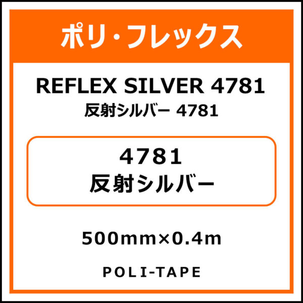 ポリ・フレックス反射シルバー 4781反射シルバー500mm×0.4m (商品コード：076524)