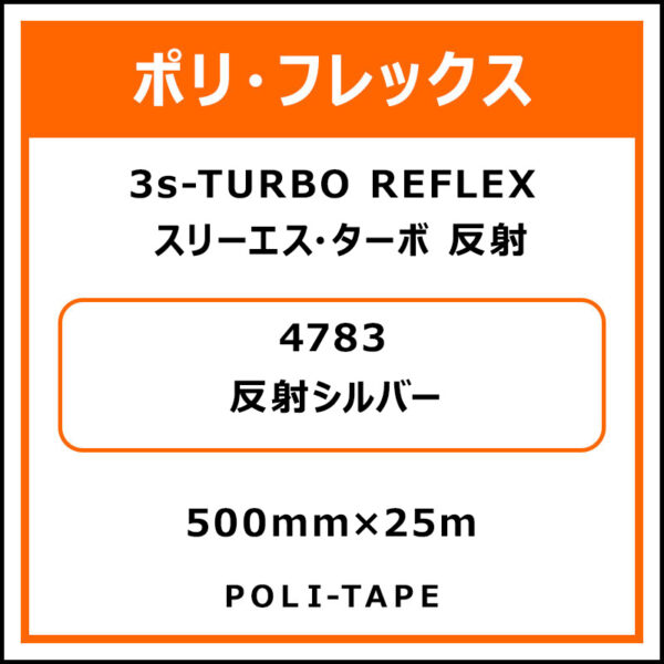 ポリ・フレックス3s-TURBO（スリーエス・ターボ）反射4783反射シルバー500mm×25m (商品コード：076525)