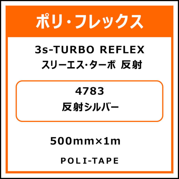 ポリ・フレックス3s-TURBO（スリーエス・ターボ）反射4783反射シルバー500mm×1m (商品コード：076528)