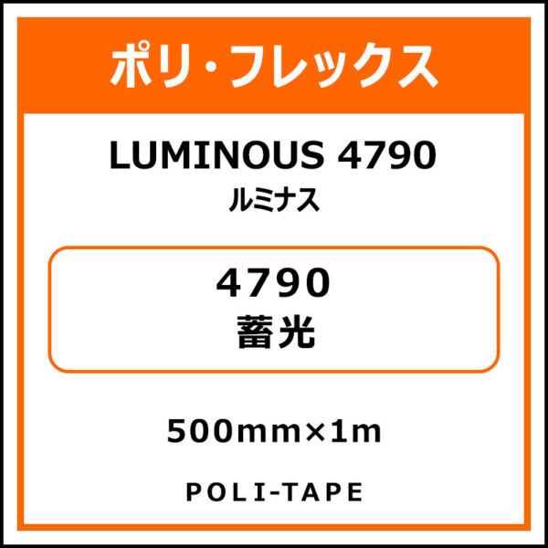 ポリ・フレックスLUMINOUS 4790（ルミナス）4790蓄光500mm×1m (商品コード：076540)
