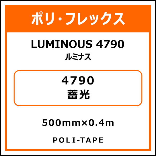 ポリ・フレックスLUMINOUS 4790（ルミナス）4790蓄光500mm×0.4m (商品コード：076541)