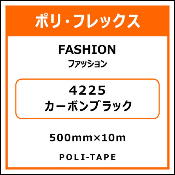 ポリ・フレックスFASHION（ファッション）4225カーボンブラック500mm×10m (商品コード：076561)