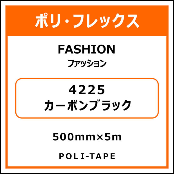 ポリ・フレックスFASHION（ファッション）4225カーボンブラック500mm×5m (商品コード：076562)