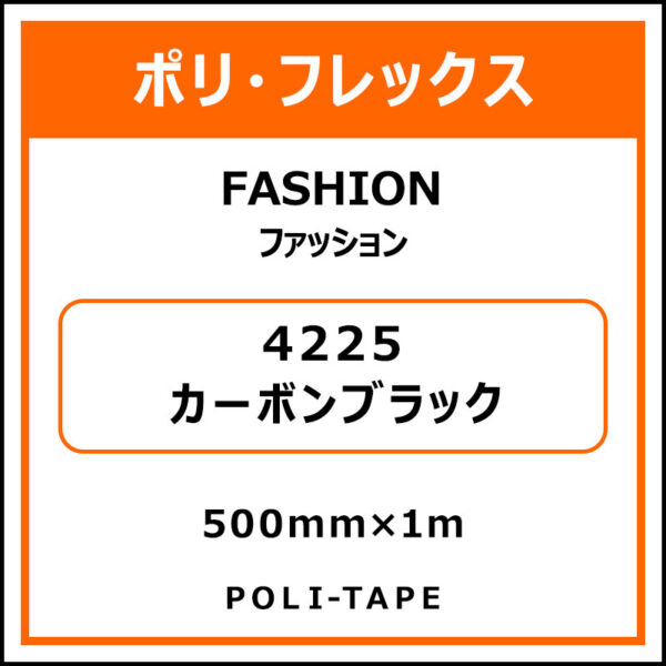 ポリ・フレックスFASHION（ファッション）4225カーボンブラック500mm×1m (商品コード：076563)