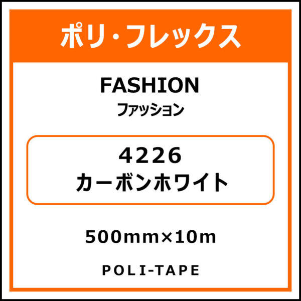 ポリ・フレックスFASHION（ファッション）4226カーボンホワイト500mm×10m (商品コード：076566)