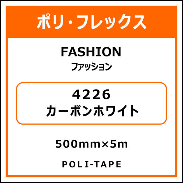 ポリ・フレックスFASHION（ファッション）4226カーボンホワイト500mm×5m (商品コード：076567)