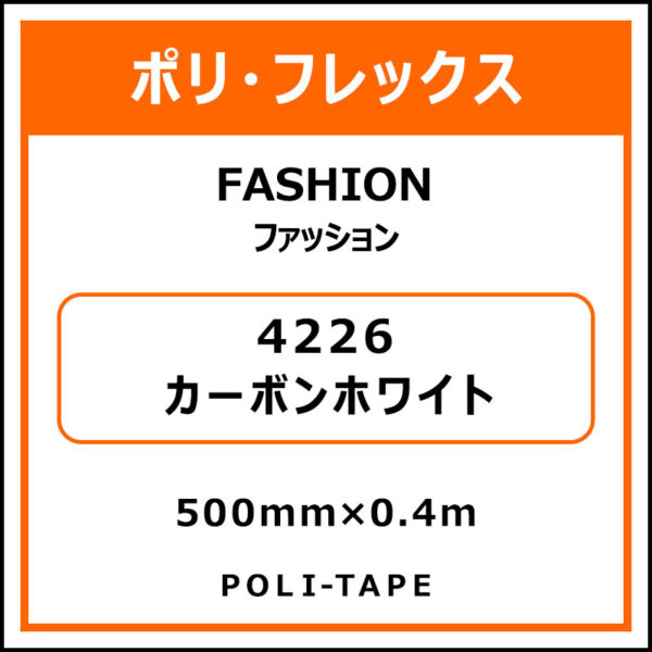 ポリ・フレックスFASHION（ファッション）4226カーボンホワイト500mm×0.4m (商品コード：076569)