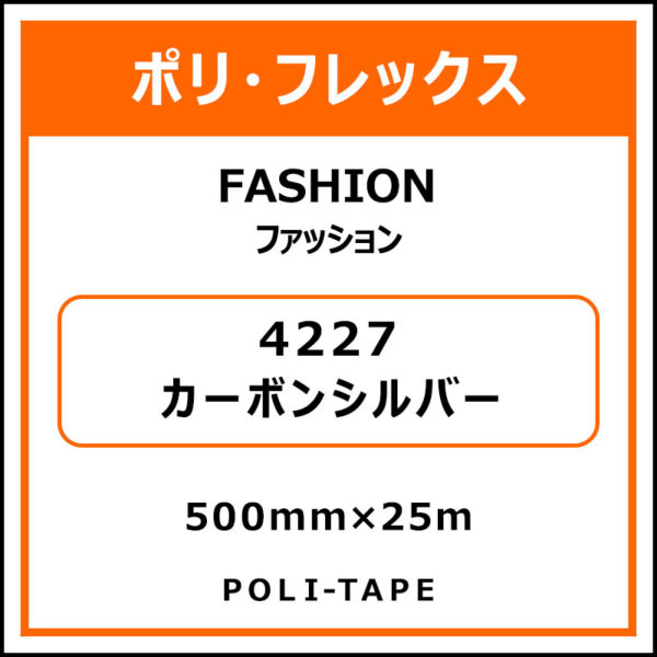ポリ・フレックスFASHION（ファッション）4227カーボンシルバー500mm×25m (商品コード：076570)