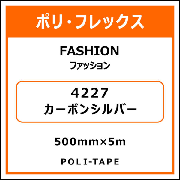 ポリ・フレックスFASHION（ファッション）4227カーボンシルバー500mm×5m (商品コード：076572)