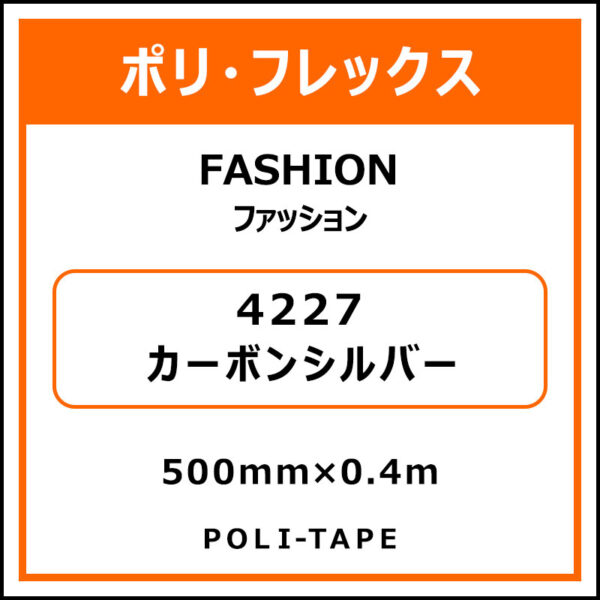 ポリ・フレックスFASHION（ファッション）4227カーボンシルバー500mm×0.4m (商品コード：076574)