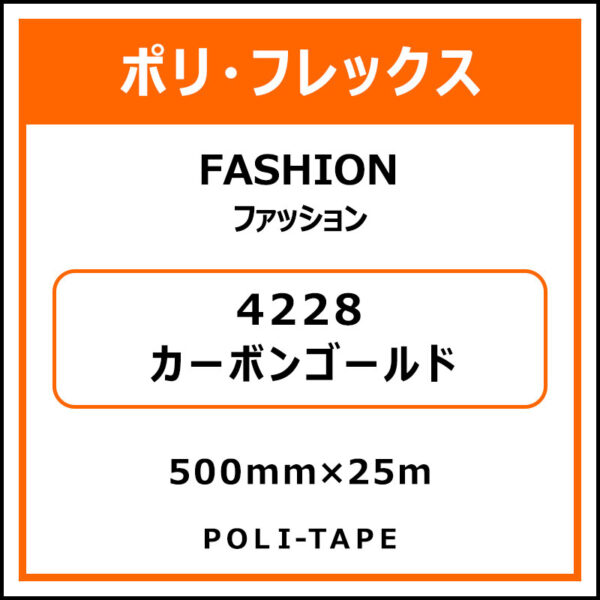 ポリ・フレックスFASHION（ファッション）4228カーボンゴールド500mm×25m (商品コード：076575)