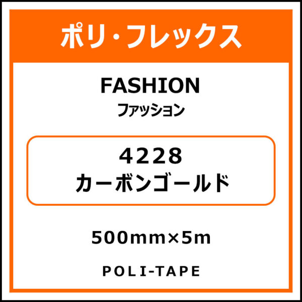 ポリ・フレックスFASHION（ファッション）4228カーボンゴールド500mm×5m (商品コード：076577)