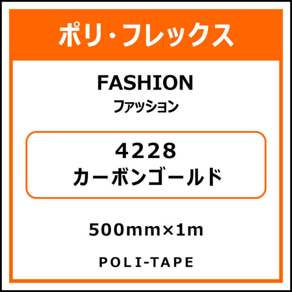 ポリ・フレックスFASHION（ファッション）4228カーボンゴールド500mm×1m (商品コード：076578)