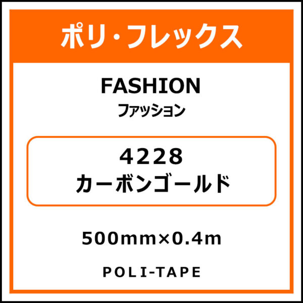 ポリ・フレックスFASHION（ファッション）4228カーボンゴールド500mm×0.4m (商品コード：076579)