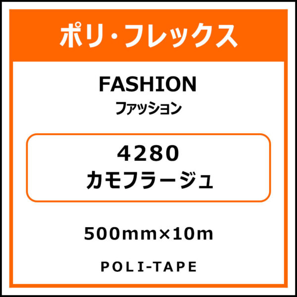 ポリ・フレックスFASHION（ファッション）4280カモフラージュ500mm×10m (商品コード：076586)