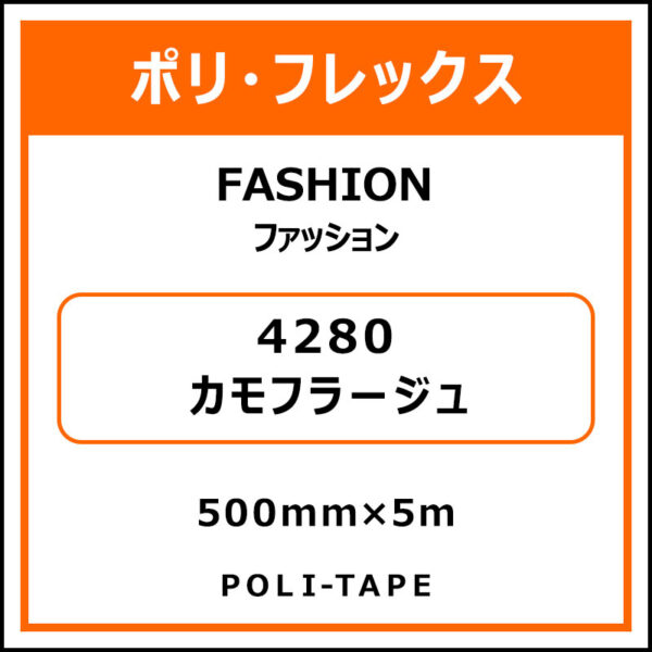 ポリ・フレックスFASHION（ファッション）4280カモフラージュ500mm×5m (商品コード：076587)