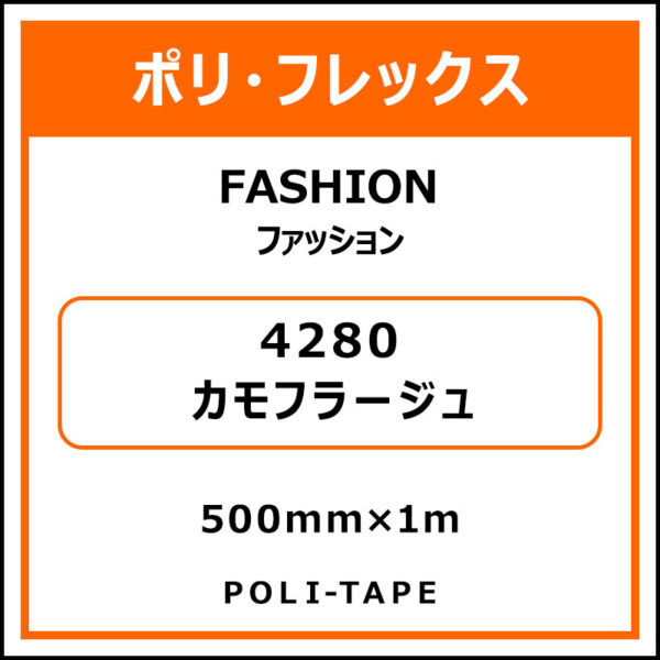 ポリ・フレックスFASHION（ファッション）4280カモフラージュ500mm×1m (商品コード：076588)