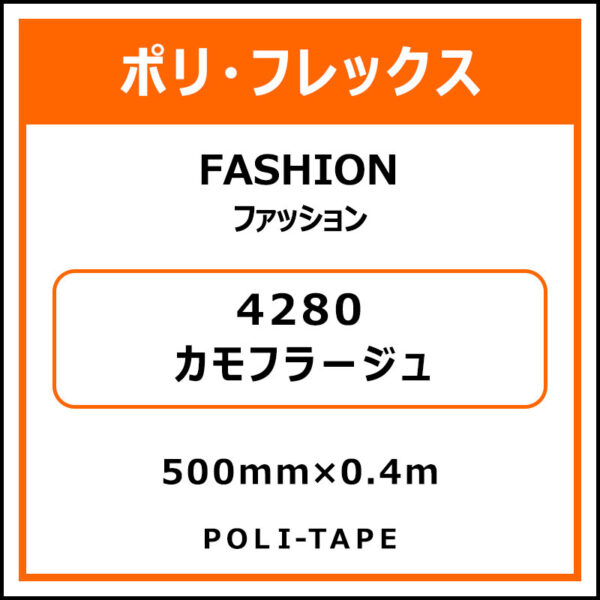 ポリ・フレックスFASHION（ファッション）4280カモフラージュ500mm×0.4m (商品コード：076589)