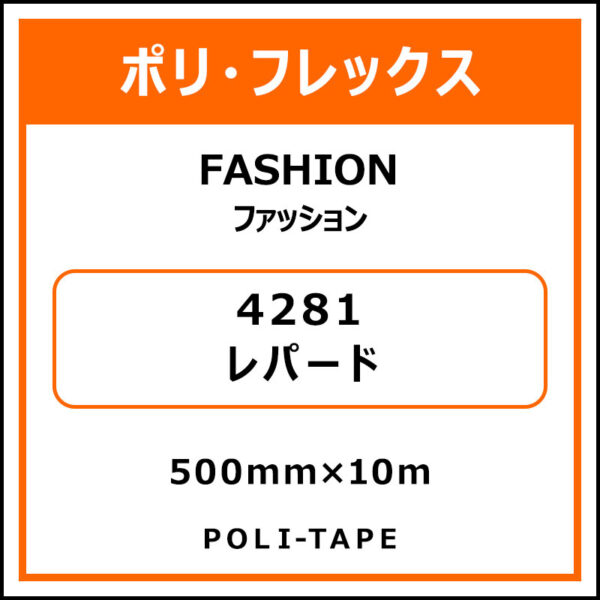ポリ・フレックスFASHION（ファッション）4281レパード500mm×10m (商品コード：076591)