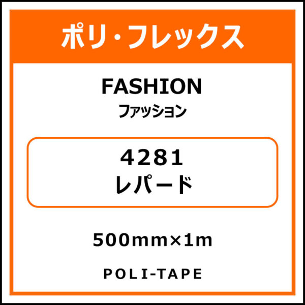 ポリ・フレックスFASHION（ファッション）4281レパード500mm×1m (商品コード：076593)
