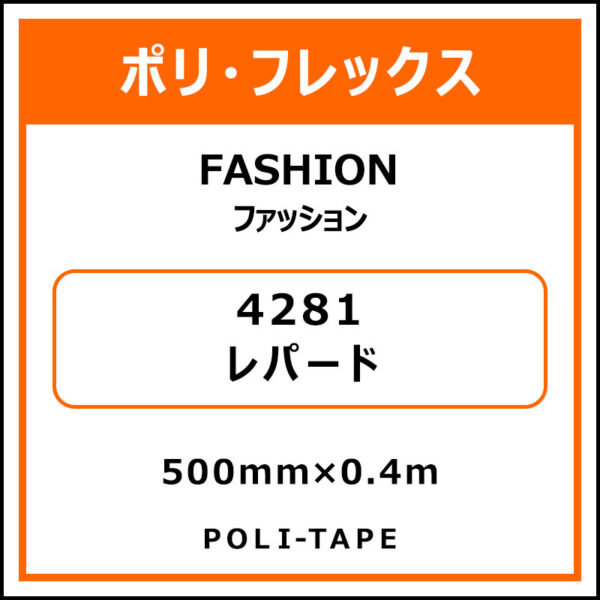 ポリ・フレックスFASHION（ファッション）4281レパード500mm×0.4m (商品コード：076594)