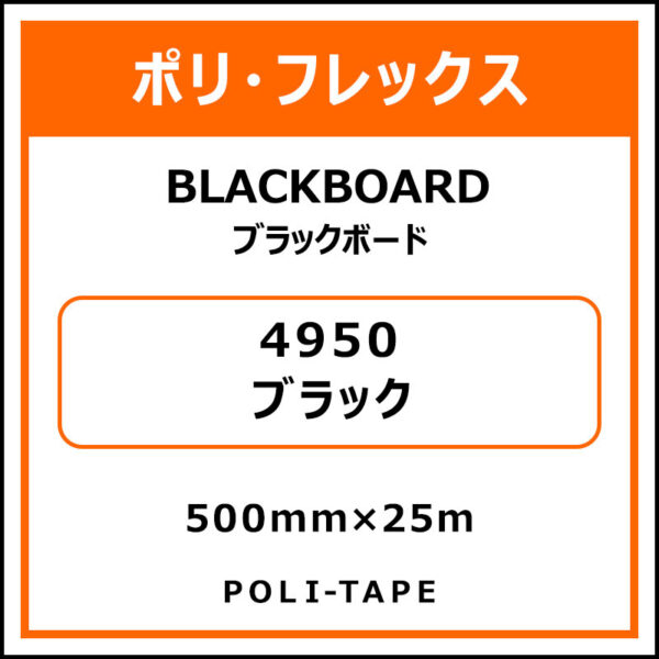 ポリ・フレックスBLACKBOARD（ブラックボード）4950ブラック500mm×25m (商品コード：076595)