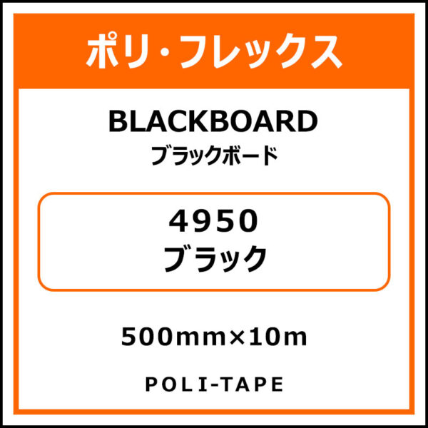 ポリ・フレックスBLACKBOARD（ブラックボード）4950ブラック500mm×10m (商品コード：076596)