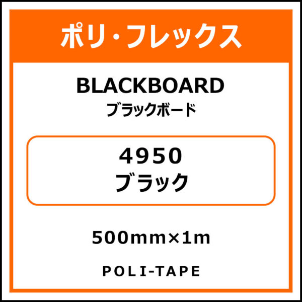 ポリ・フレックスBLACKBOARD（ブラックボード）4950ブラック500mm×1m (商品コード：076598)