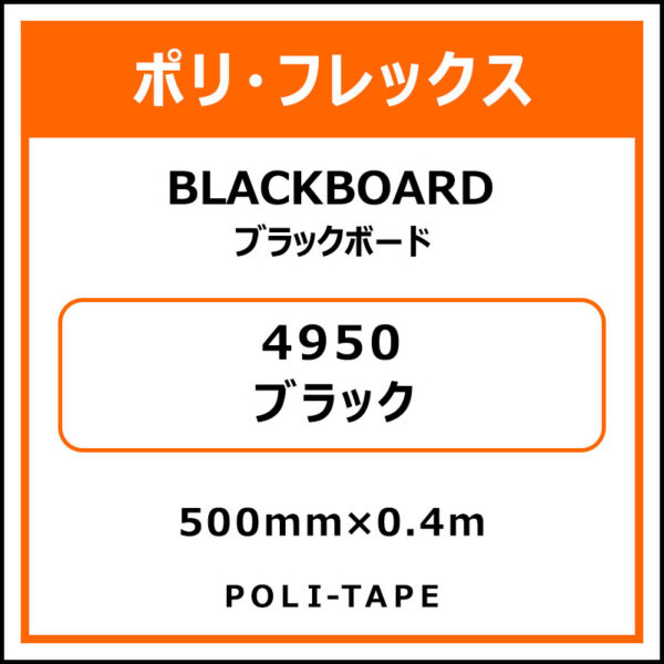 ポリ・フレックスBLACKBOARD（ブラックボード）4950ブラック500mm×0.4m (商品コード：076599)