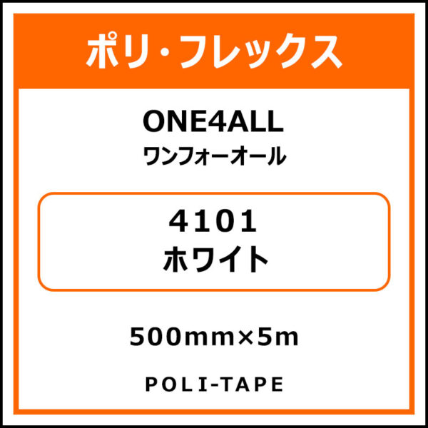 ポリ・フレックスONE4ALL（ワンフォーオール）4101ホワイト500mm×5m (商品コード：076602)