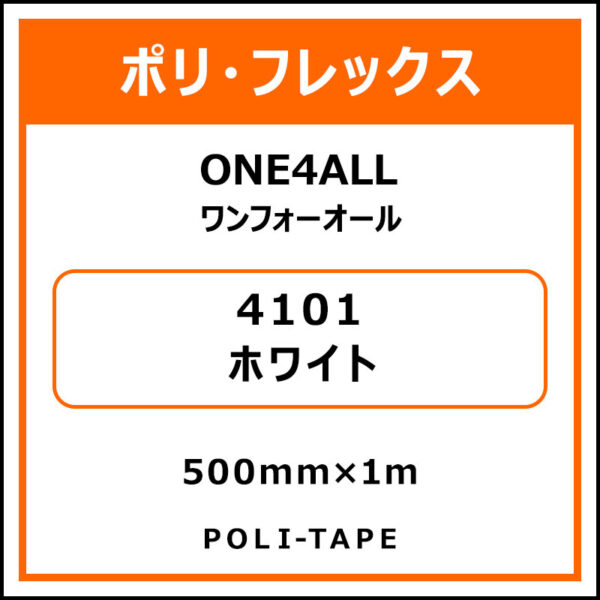 ポリ・フレックスONE4ALL（ワンフォーオール）4101ホワイト500mm×1m (商品コード：076603)
