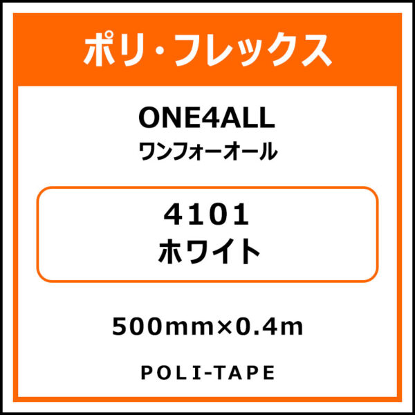 ポリ・フレックスONE4ALL（ワンフォーオール）4101ホワイト500mm×0.4m (商品コード：076604)