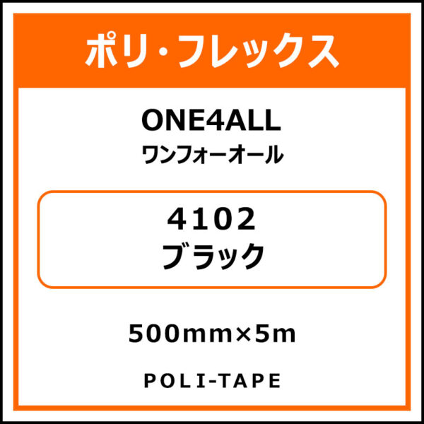 ポリ・フレックスONE4ALL（ワンフォーオール）4102ブラック500mm×5m (商品コード：076607)